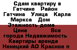 Сдам квартиру в Гатчине › Район ­ Гатчина › Улица ­ Карла Маркса › Дом ­ 30 › Этажность дома ­ 5 › Цена ­ 15 000 - Все города Недвижимость » Квартиры аренда   . Ненецкий АО,Красное п.